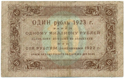 10 рублей 1923 года