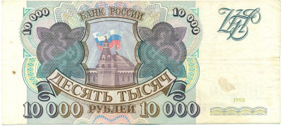 10000 рублей 1993 года