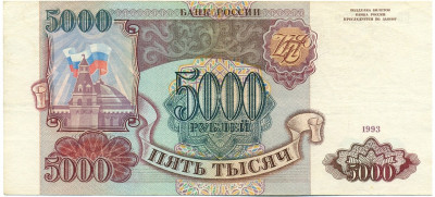 5000 рублей 1993 года