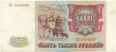 5000 рублей 1993 года