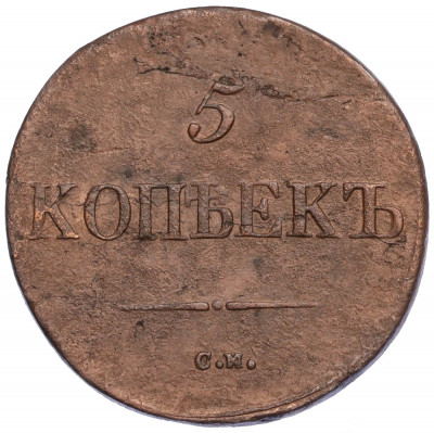 5 копеек 1837 года СМ