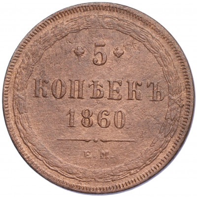 5 копеек 1860 года ЕМ