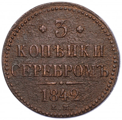 3 копейки серебром 1842 года ЕМ