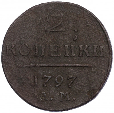 2 копейки 1797 года АМ