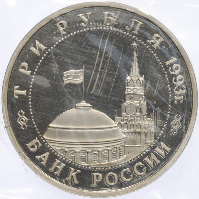 3 рубля 1993 года ММД «Сталинградская битва» (Proof)