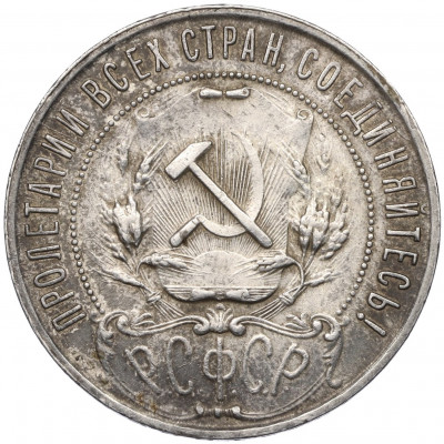 1 рубль 1921 года (АГ)