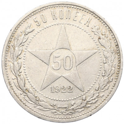 50 копеек 1922 года (ПЛ)