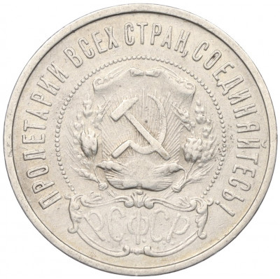 50 копеек 1922 года (ПЛ)