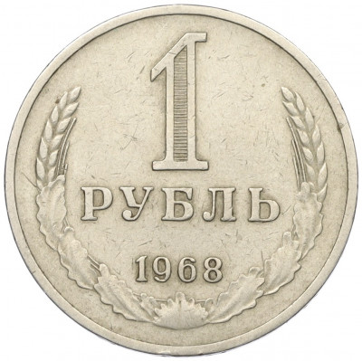 1 рубль 1968 года