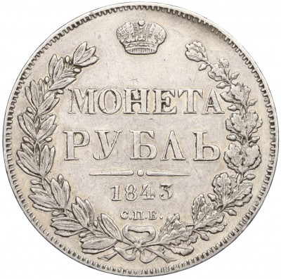 1 рубль 1843 года СПБ АЧ