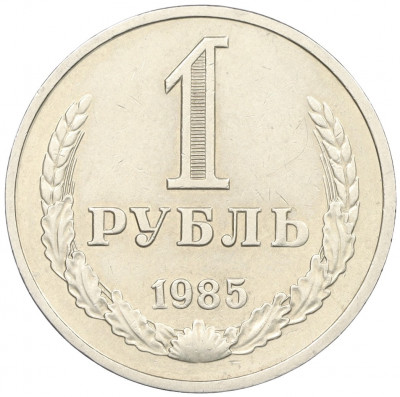 1 рубль 1985 года