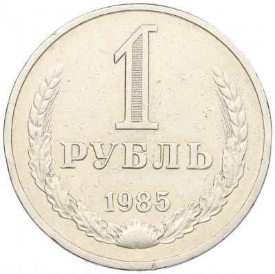 1 рубль 1985 года