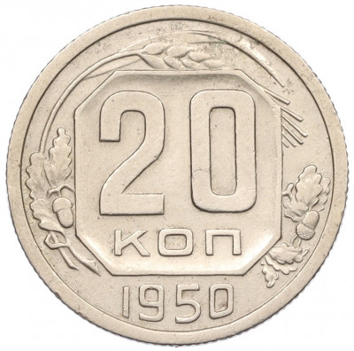 20 копеек 1950 года