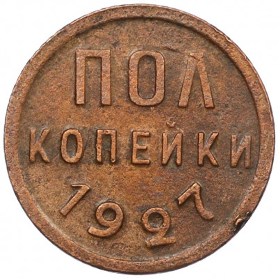 Пол копейки 1927 года