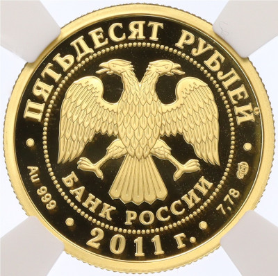 50 рублей 2011 года СПМД 