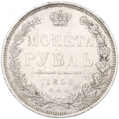 1 рубль 1851 года СПБ ПА