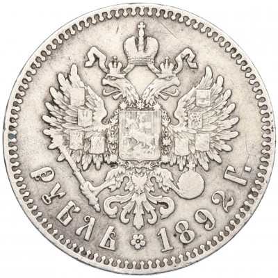 1 рубль 1892 года (АГ)