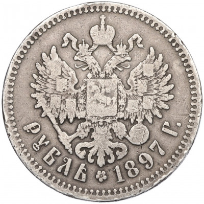 1 рубль 1897 года (**)