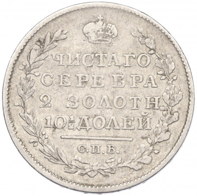 Полтина 1820 года СПБ ПД