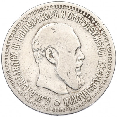 50 копеек 1894 года (АГ)