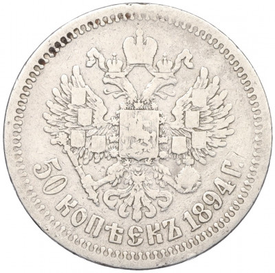 50 копеек 1894 года (АГ)