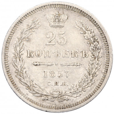 25 копеек 1857 года СПБ ФБ