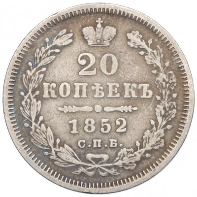 20 копеек 1852 года СПБ ПА