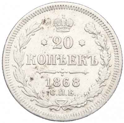 20 копеек 1868 года СПБ НI