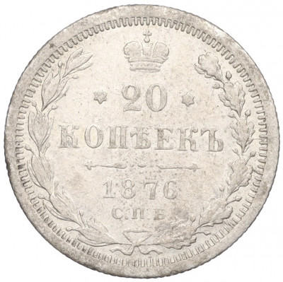 20 копеек 1876 года СПБ НI