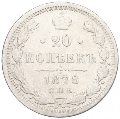 20 копеек 1878 года СПБ НФ