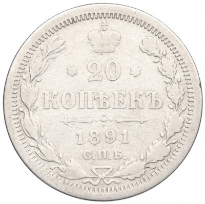 20 копеек 1891 года СПБ АГ