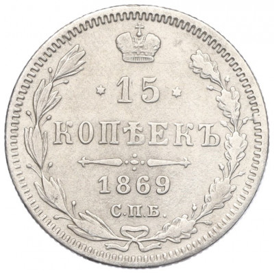 15 копеек 1869 года СПБ НI