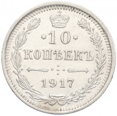 10 копеек 1917 года ВС