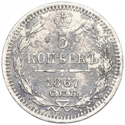 5 копеек 1867 года СПБ НI