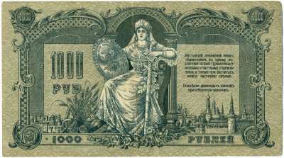 1000 рублей 1919 года Ростов-на-Дону