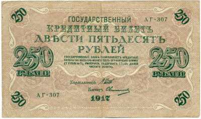 250 рублей 1917 года