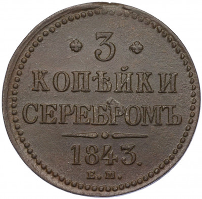 3 копейки серебром 1843 года ЕМ