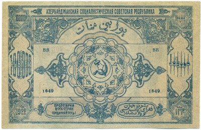 10000 рублей 1922 года Азербайджанская ССР