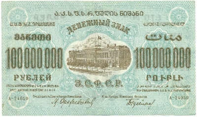 100 миллионов рублей 1924 года Федерация ССР Закавказья (ЗСФСР)