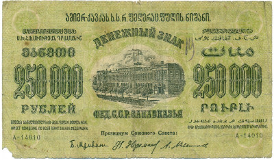 250000 рублей 1923 года Федерация ССР Закавказья (ЗСФСР)