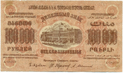 100000 рублей 1923 года Федерация ССР Закавказья (ЗСФСР)