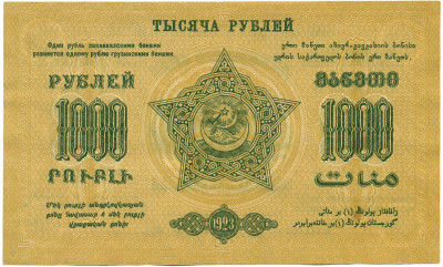 1000 рублей 1923 года Федерация ССР Закавказья (ЗСФСР)