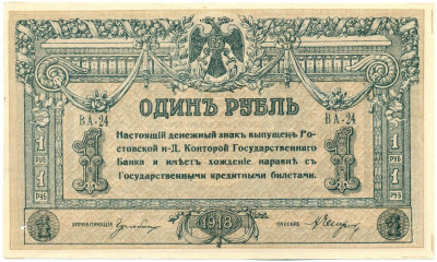 1 рубль 1918 года Ростов-на-Дону