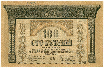 100 рублей 1918 года Закавказский комиссариат