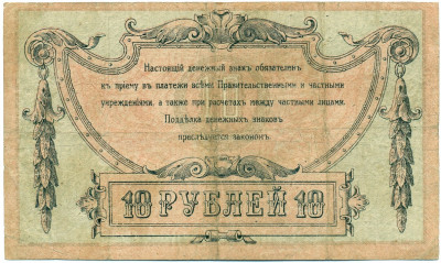 10 рублей 1918 года Ростов-на-Дону