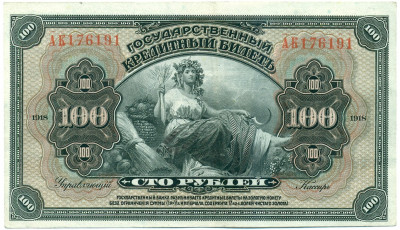 100 рублей 1918 года Временная Земская Власть Прибайкалья