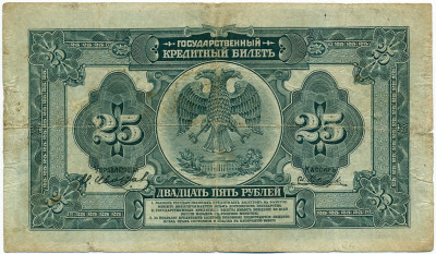 25 рублей 1918 года Дальний Восток