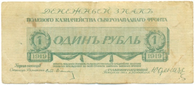 1 рубль 1919 года Северозападный фронт