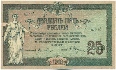 25 рублей 1918 года Ростов-на-Дону