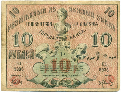 10 рублей 1918 года Ташкент